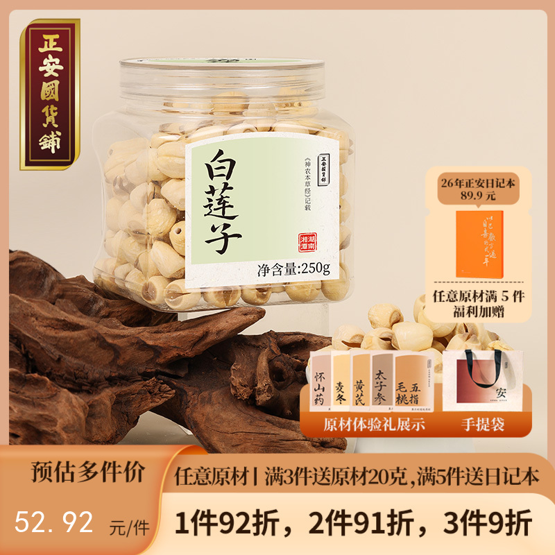 正安 湖南湘潭白莲子 农会金奖日晒低烘粒大饱满  优质原材 甘平下火降燥温养口感粉糯清甜 滋润秋冬煲汤食材家庭糖水四神汤 去芯莲子250g/罐
