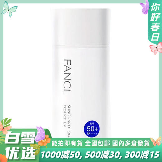 Fancl/无添加 物理防晒霜SPF50+PA++++ 60ml 商品图0