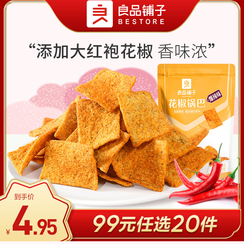 良品铺子|【99元任选20件】花椒锅巴(爆辣味/花椒味)108g【单拍不发货】