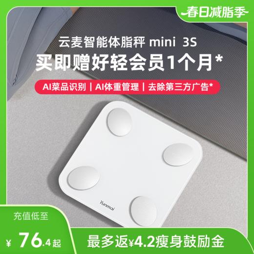 【好轻官方】云麦智能体脂秤 mini 3S 充电款 商品图0