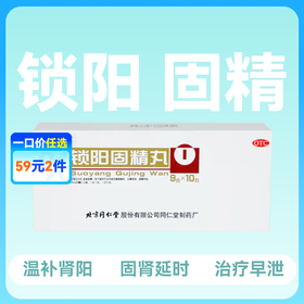北京同仁堂锁阳固精丸9g10丸【药房直供】