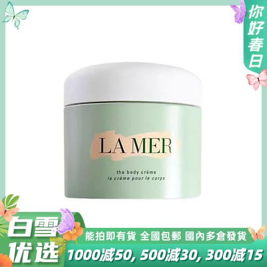 【跨境仓发货】LA MER/海蓝之谜身体霜300ml （美仓） 商品图0