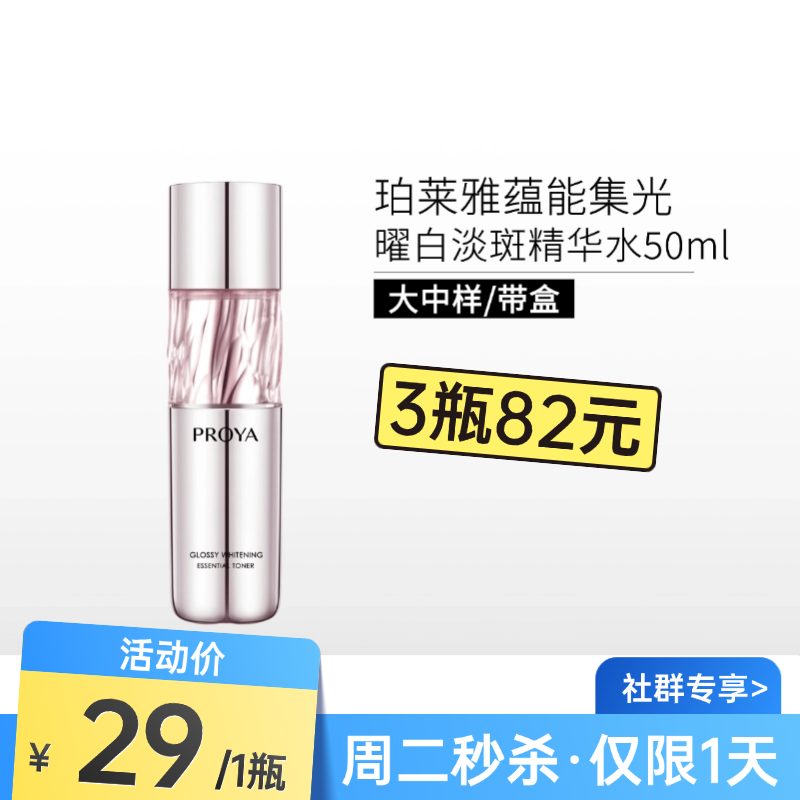 【周三秒杀 | 3瓶82元】珀莱雅蕴能集光曜白淡斑精华水50ml【中样/带盒】【29年新日期】