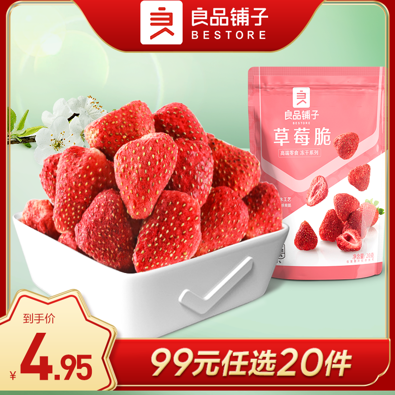 良品铺子|【99元任选20件】草莓脆（20g）【单拍不发货】