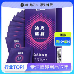 【避孕套】名流冰火盛宴10只装