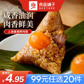 良品铺子【99元任选20件】上汤蛋黄鲜肉粽100g（单拍不发货）