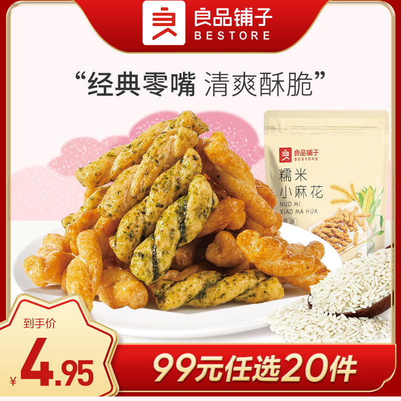 良品铺子 |【99元任选20件】糯米小麻花（原味/藤椒牛肉味）160g坚果炒货【单拍不发货】