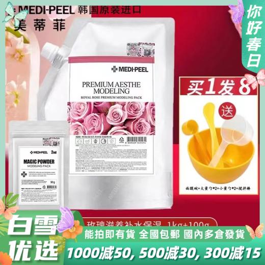【品牌直发 拍一发八】软膜1KG＋精华100g+调模工具6件套/MEDI-PEEL/美蒂菲玫瑰营养补水软膜 商品图0