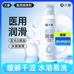 FX  大象医用润滑液 温和易洗 补水润滑