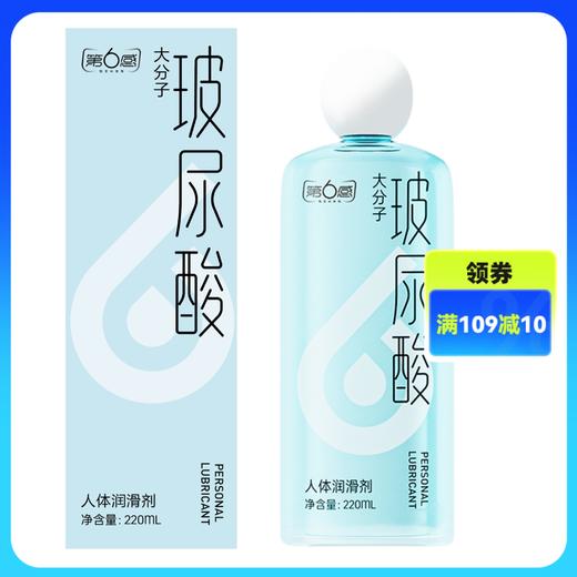 第6感大分子玻尿酸人体润滑剂220ml 商品图0