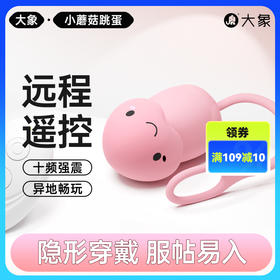 FX 【情趣用品】大象小蘑菇跳蛋 可远程遥控 十频强震