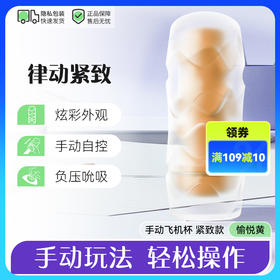 第6感律动手动飞机杯-刺激/撩拨/紧致款