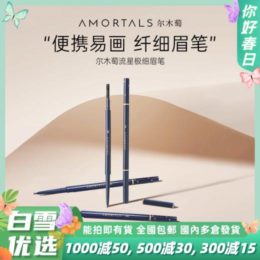 【品牌直营】尔木萄极细眉笔持妆不易脱色根根分明 商品图0