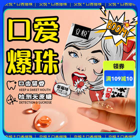 交悦口爱爆珠益生菌口娇爆浆珠情趣夫妻情趣成人用品