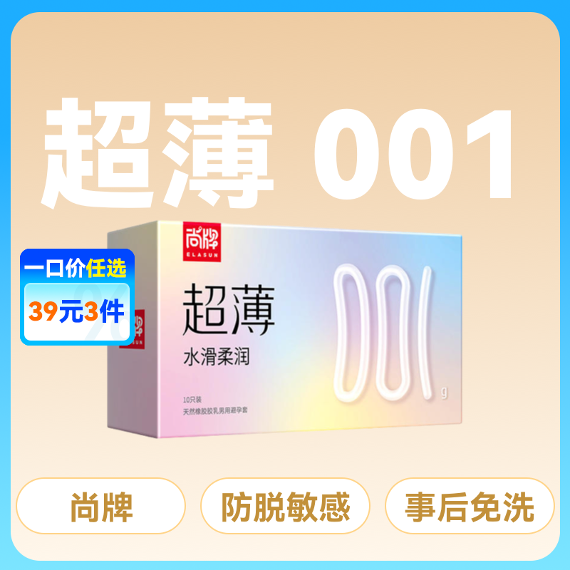 尚牌超薄001水滑柔润避孕套安全套10片装
