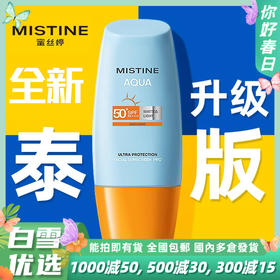 泰版mistine 防晒蜜丝婷小黄帽水感修护防晒霜 40ml/支香港直邮