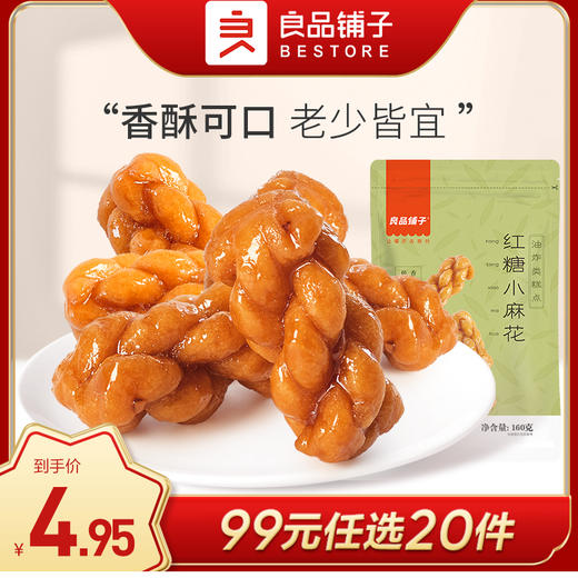 良品铺子|【99元任选20件】红糖小麻花160g（单拍不发货） 商品图0