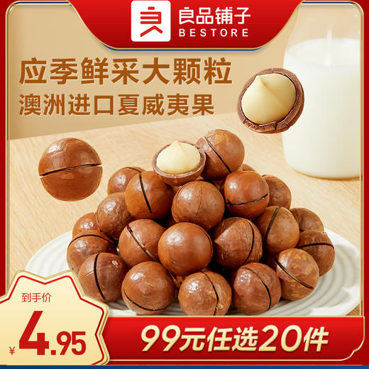 良品铺子|【99元任选20件】夏威夷果(奶香味)60g（单拍不发货） 商品图0