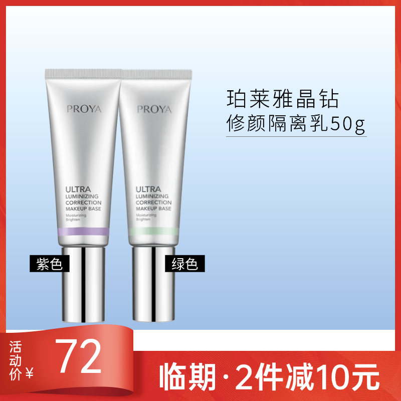 【临期27年1月】珀莱雅 晶钻修颜隔离乳50g 隔离霜(清新绿/柔光紫)