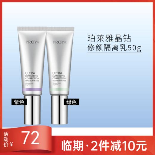 【临期27年1月】珀莱雅 晶钻修颜隔离乳50g 隔离霜(清新绿/柔光紫) 商品图0