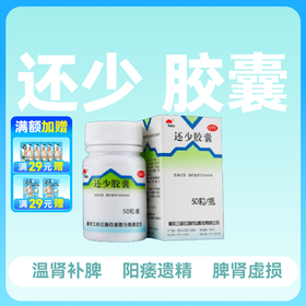 美迪生还少胶囊0.42g*50粒温肾补脾脾肾虚损腰膝酸痛