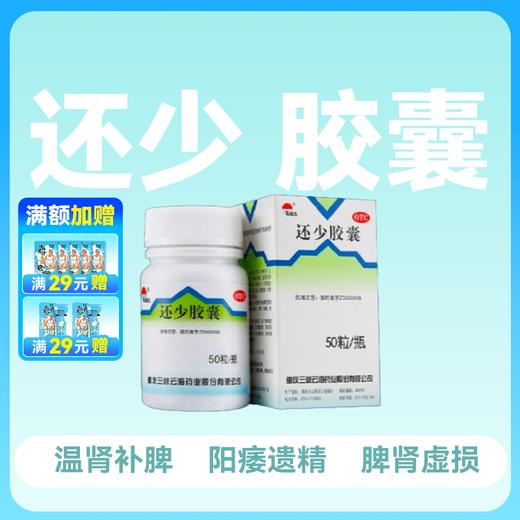 美迪生还少胶囊0.42g*50粒温肾补脾脾肾虚损腰膝酸痛 商品图0