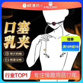 【谜姬】乳夹口塞双峰刺激情趣用品另类玩具成人性爱SM施虐单品