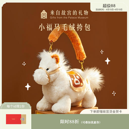 【故宫包袋】小马驹可爱毛绒包手提斜挎马年新年本命年生日礼物女生 商品图0