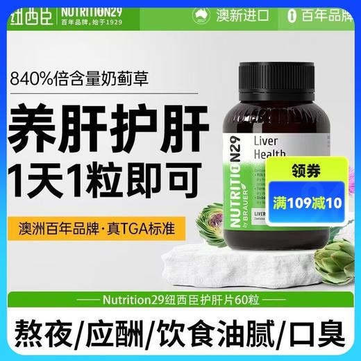 【原装进口】Nutrition29纽西臣护肝片60粒 商品图0