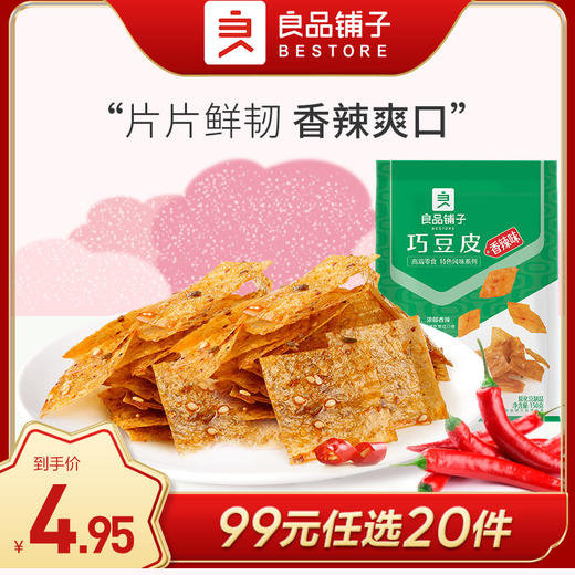 良品铺子|【99元任选20件】巧豆皮（香辣味）60g（单拍不发货） 商品图0