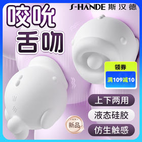 【分销】斯汉德MOMO鱼舌头动感咬合舌头摆舔不入体跳蛋情趣性用品女性成人女玩具高潮自慰器