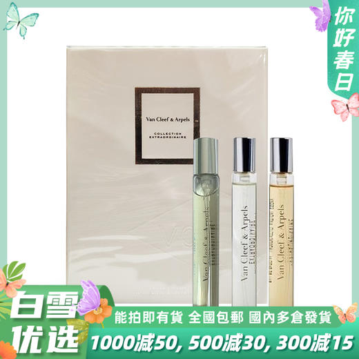 Van Cleef梵克雅宝便携香水三件套（皇家琥珀7.5ml+冷月玫瑰7.5ml+月光广霍7.5ml） 商品图0