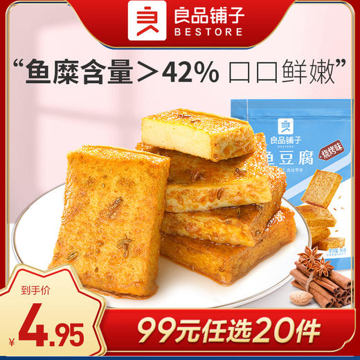 良品铺子|【99元任选20件】鱼豆腐(烧烤味)90g（单拍不发货） 商品图0