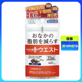 【品牌方】MDC糖脂盐小腰精五合一减脂瘦身燃脂阻断（DSBB）
