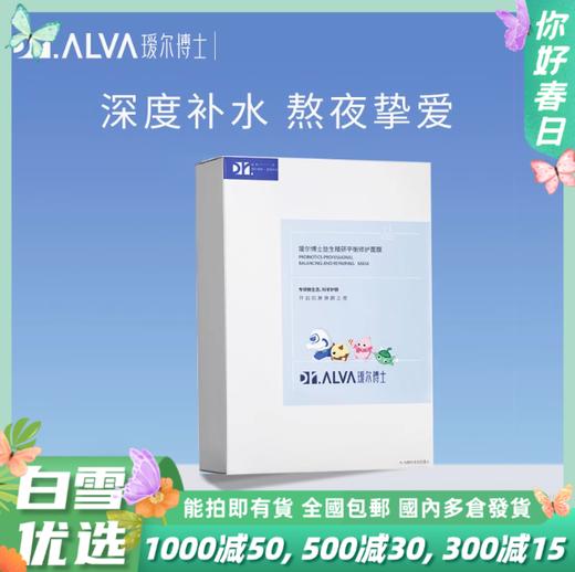 瑷尔博士益生精研平衡修护面膜25g*12片/盒（2.0版） 商品图0