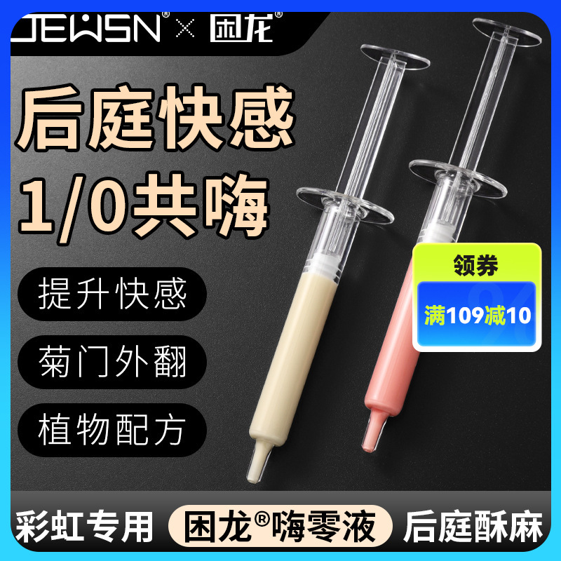 久兴困龙嗨零液后庭高潮液注入式快感润滑男用肛门同志用品