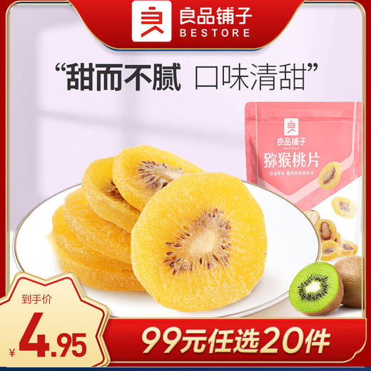 良品铺子|【99元任选20件】猕猴桃片100g（单拍不发货） 商品图0