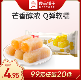 良品铺子|【99元任选20件】手造麻薯（芒果味）【单拍不发货】