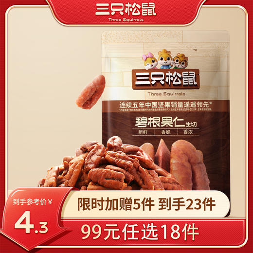 【99元任选18件】随心装坚果_碧根果仁生切/++/25g 商品图0