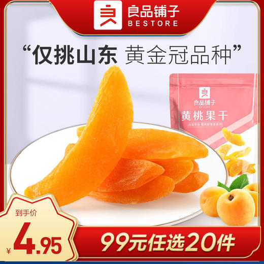 良品铺子|【99元任选20件】黄桃果干60g（单拍不发货） 商品图0