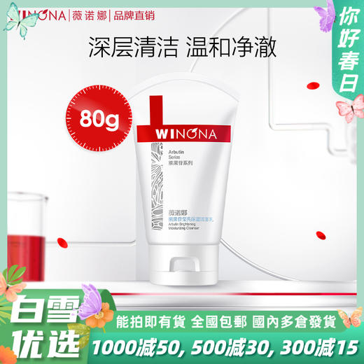 【分销专供】薇诺娜80g熊果苷莹亮保湿洁面乳 商品图0