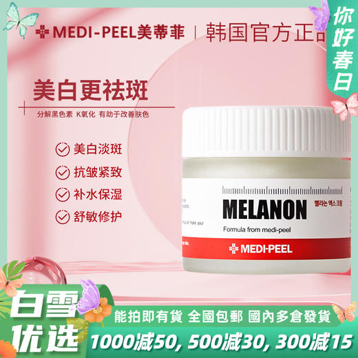 【品牌直发 正品保证】MEDI-PEEL/美蒂菲臻白焕颜祛斑面霜修护提亮 商品图0
