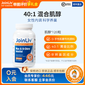 肌醇 JoinLiv 觉厉