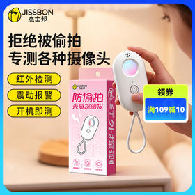 杰士邦防偷拍光感探测仪