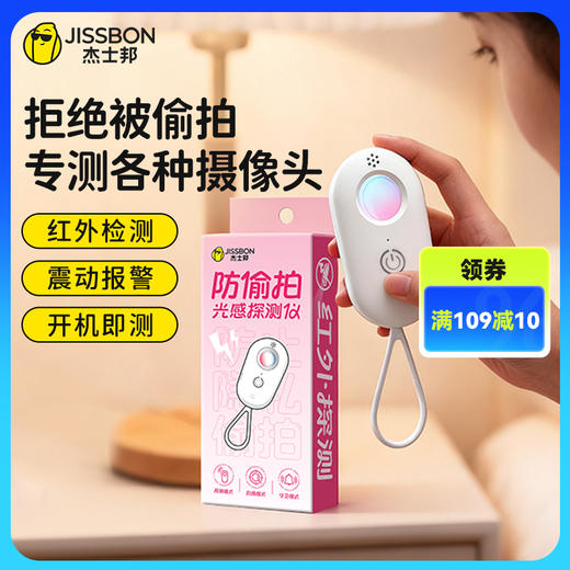 杰士邦防偷拍光感探测仪 商品图0