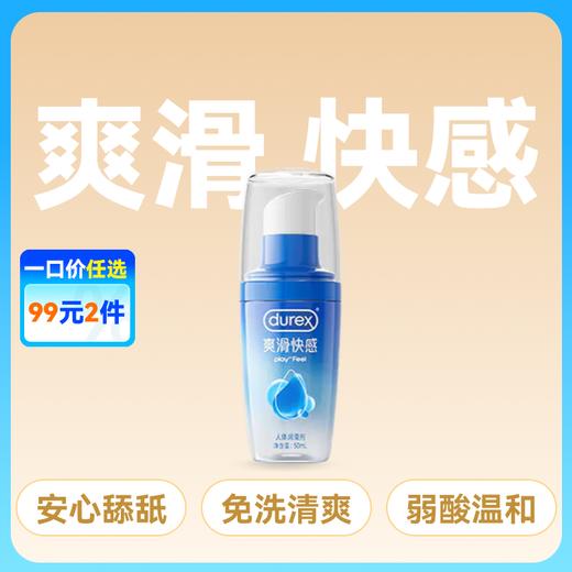 杜蕾斯人体润滑液爽滑快感情趣啫喱50ml 商品图0