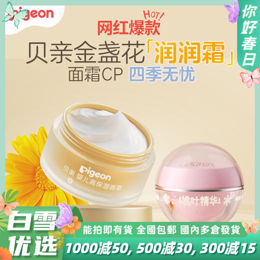 【官方自营】PIGEON/贝亲金盏花润润霜新生婴儿春夏护肤宝宝儿童面霜 商品图0
