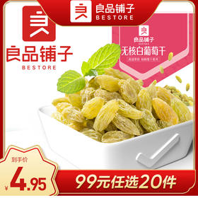 良品铺子|【99元任选20件】葡萄干100g 精装无核（单拍不发货）