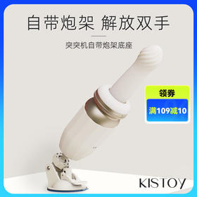 KISSTOY震动棒突突机炮机自卫器女用品情趣玩具远程遥控APP控制