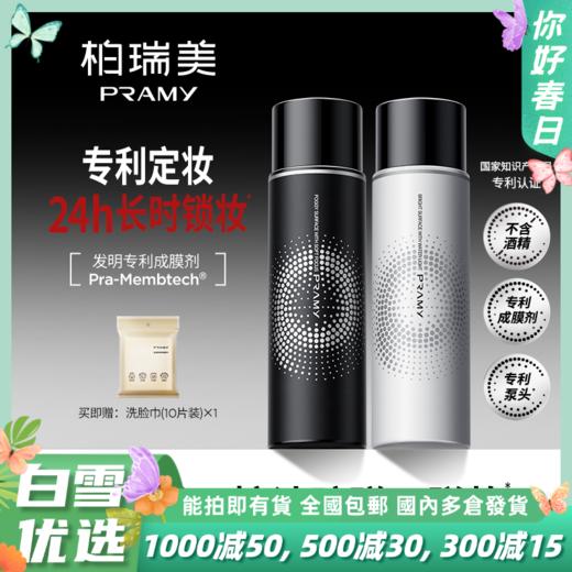 PRAMY/柏瑞美定妆喷雾持久定妆防水防汗控油不脱妆快速定妆便携带 商品图0